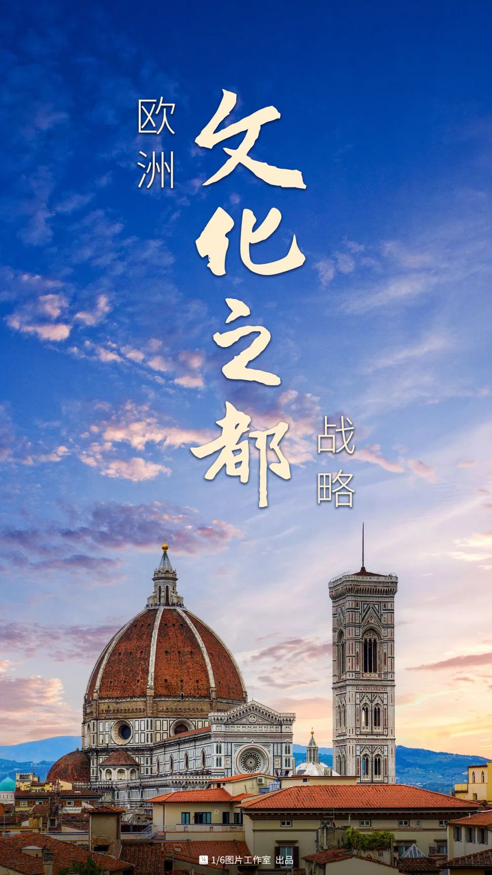 欧洲文化之都：用文旅融合驱动城市复兴