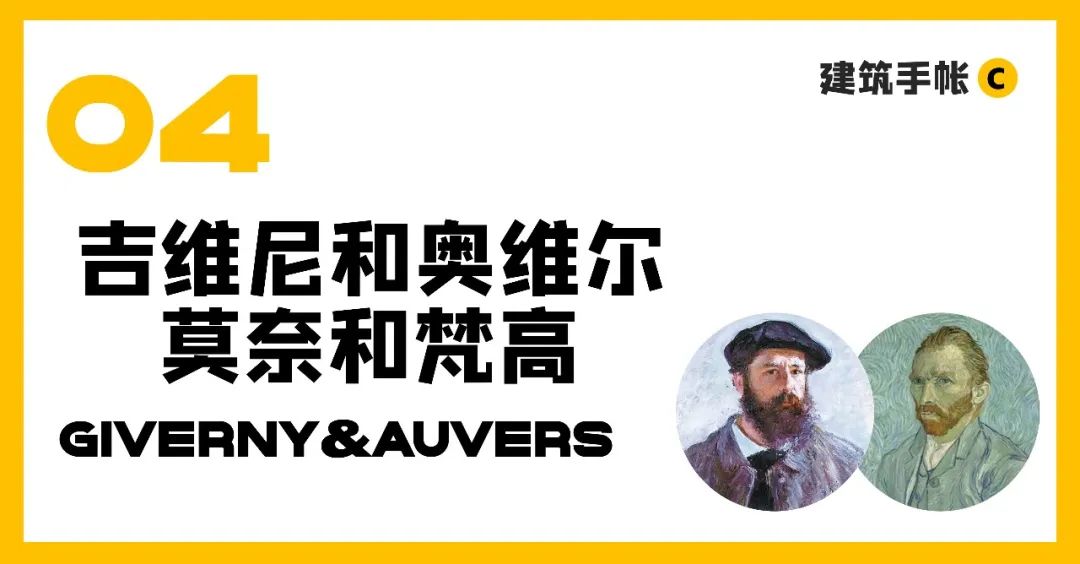 印象派之路:如何设计一条历史文化游径? 印象派之路:如何设计一条历史文化游径?