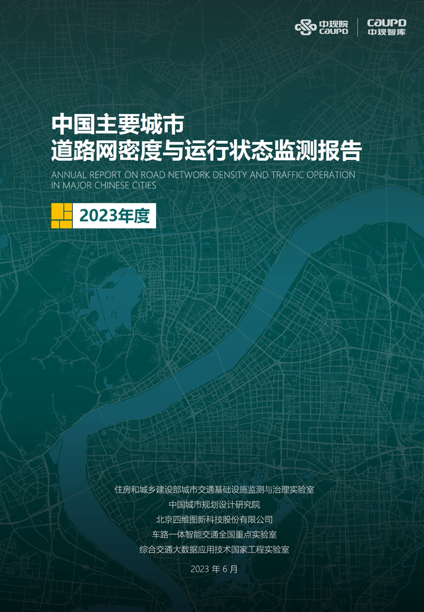 2023年度《中国主要城市道路网密度与运行状态监测报告》发布