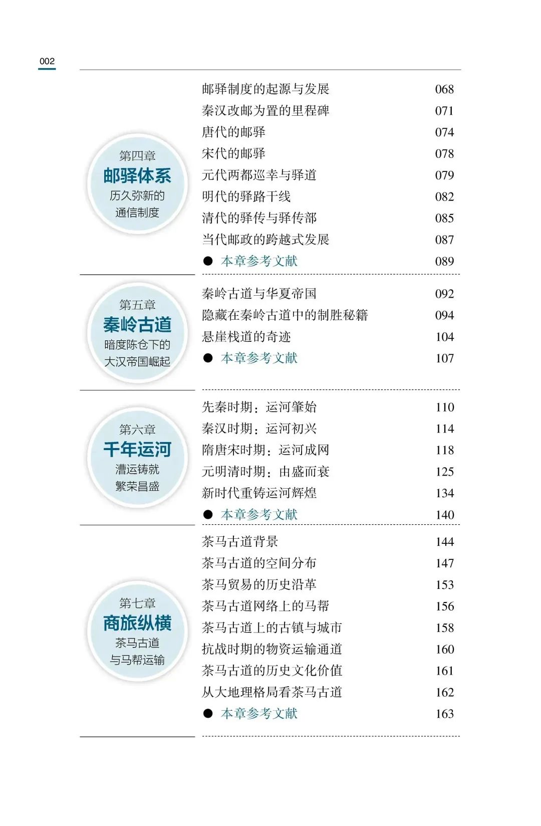 新书推介：陆化普丨《交通天下：中国交通简史》