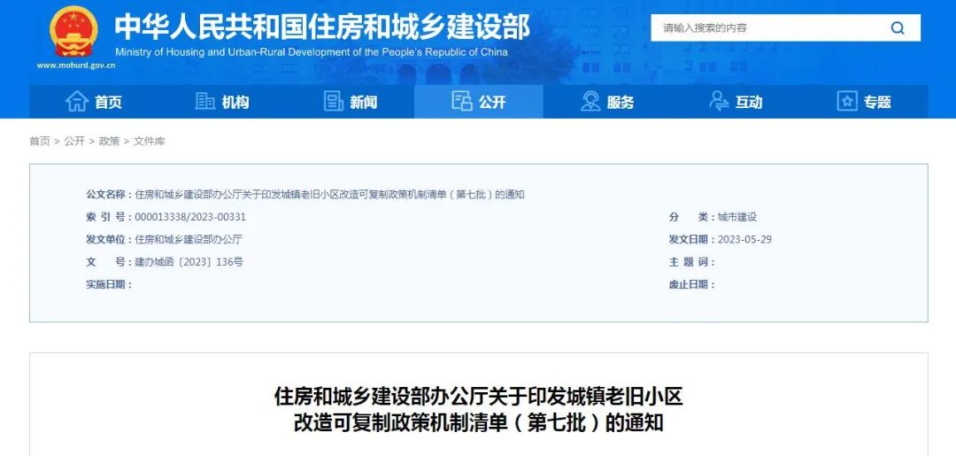 学习借鉴!住房和城乡建设部印发城镇老旧小区改造可复制政策机制清单(第七批) 学习借鉴!住房和城乡建设部印发城镇老旧小区改造可复制政策机制清单(第七批)
