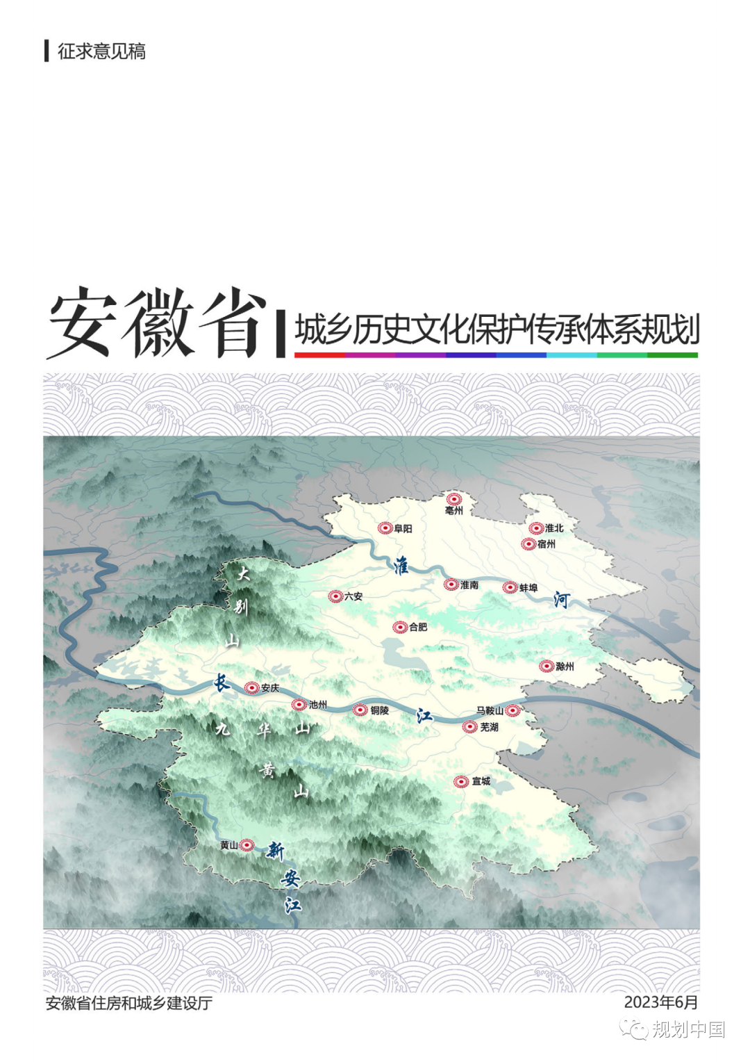 《安徽省城乡历史文化保护传承体系规划》公开征求意见 《安徽省城乡历史文化保护传承体系规划》公开征求意见
