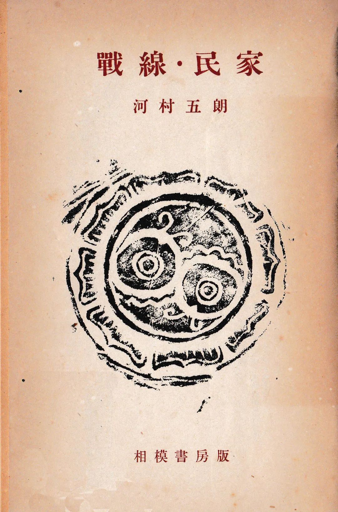 读河村五朗《战线·民家》