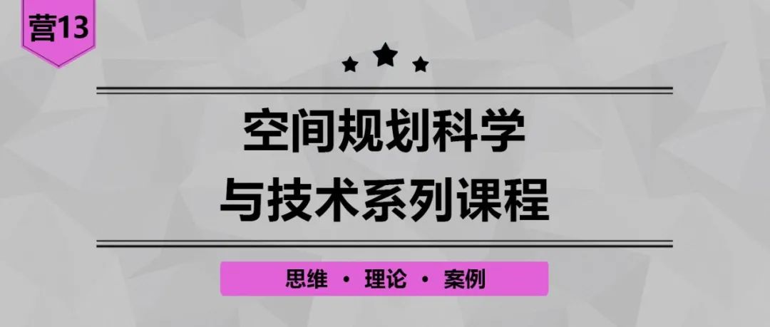 【讲座视频分享】空间规划科学与技术公开课丨城市数据派