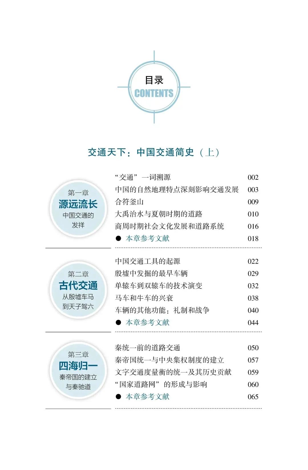 新书推介：陆化普丨《交通天下：中国交通简史》