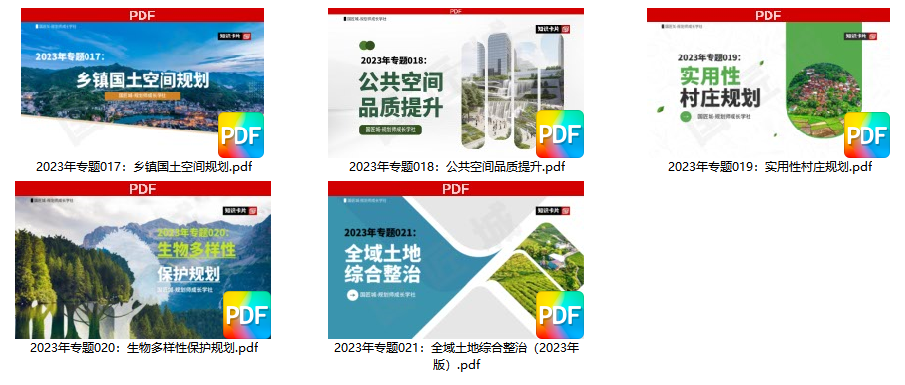 近期新增专题:全域土地综合整治、生物多样性保护规划、实用性村庄规划、公共空间品质提升、乡镇国土空间规划 近期新增专题:全域土地综合整治、生物多样性保护规划、实用性村庄规划、公共空间品质提升、乡镇国土空间规划