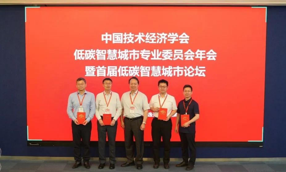 低碳发展·智慧赋能:中国技术经济学会低碳智慧城市专业委员会年会暨首届低碳智慧城市论坛隆重举办 低碳发展·智慧赋能:中国技术经济学会低碳智慧城市专业委员会年会暨首届低碳智慧城市论坛隆重举办