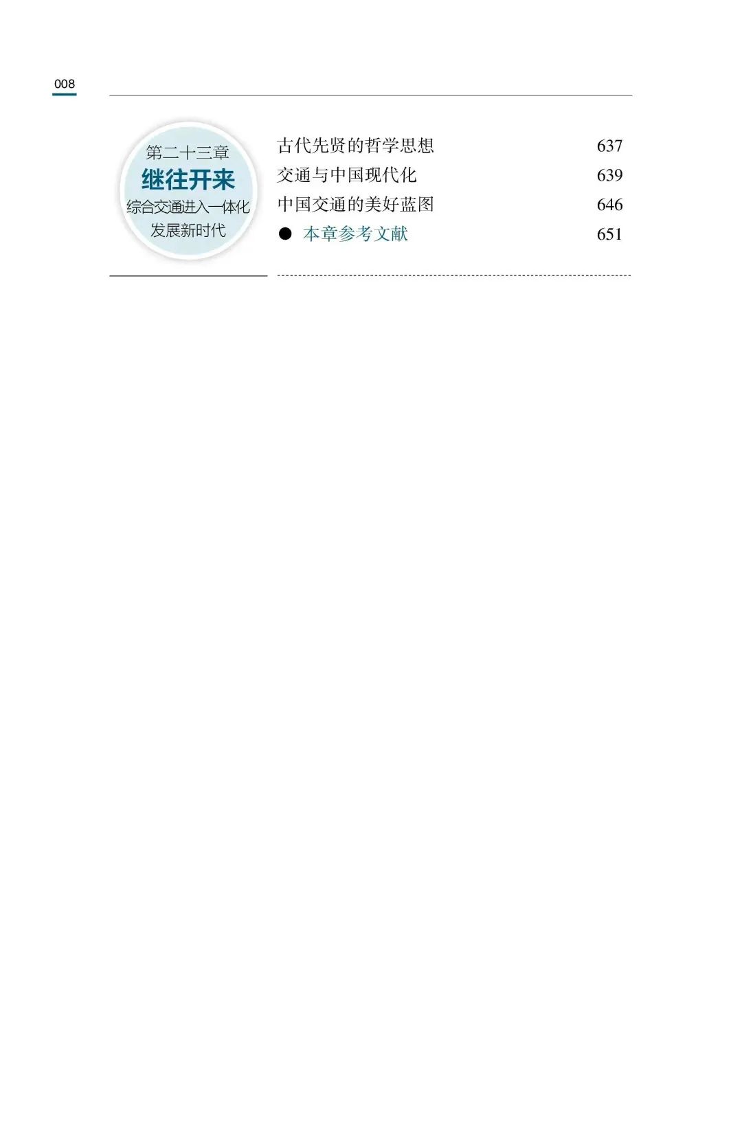 新书推介：陆化普丨《交通天下：中国交通简史》