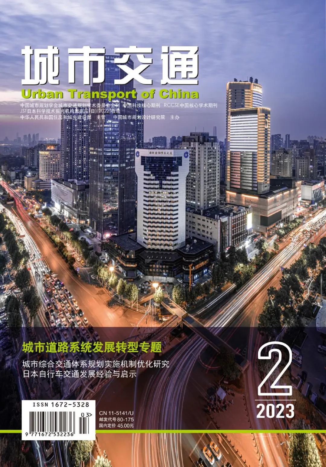 《城市交通》2023年贰期热文Top5 《城市交通》2023年贰期热文Top5
