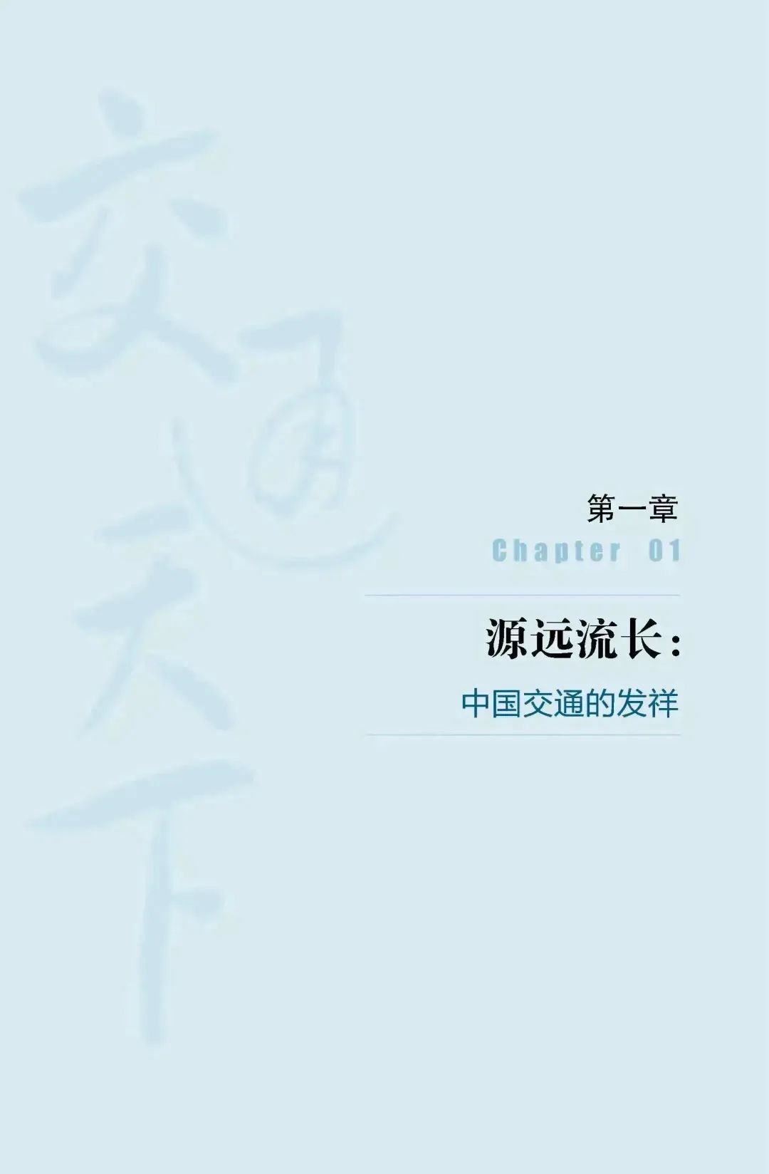 新书推介：陆化普丨《交通天下：中国交通简史》