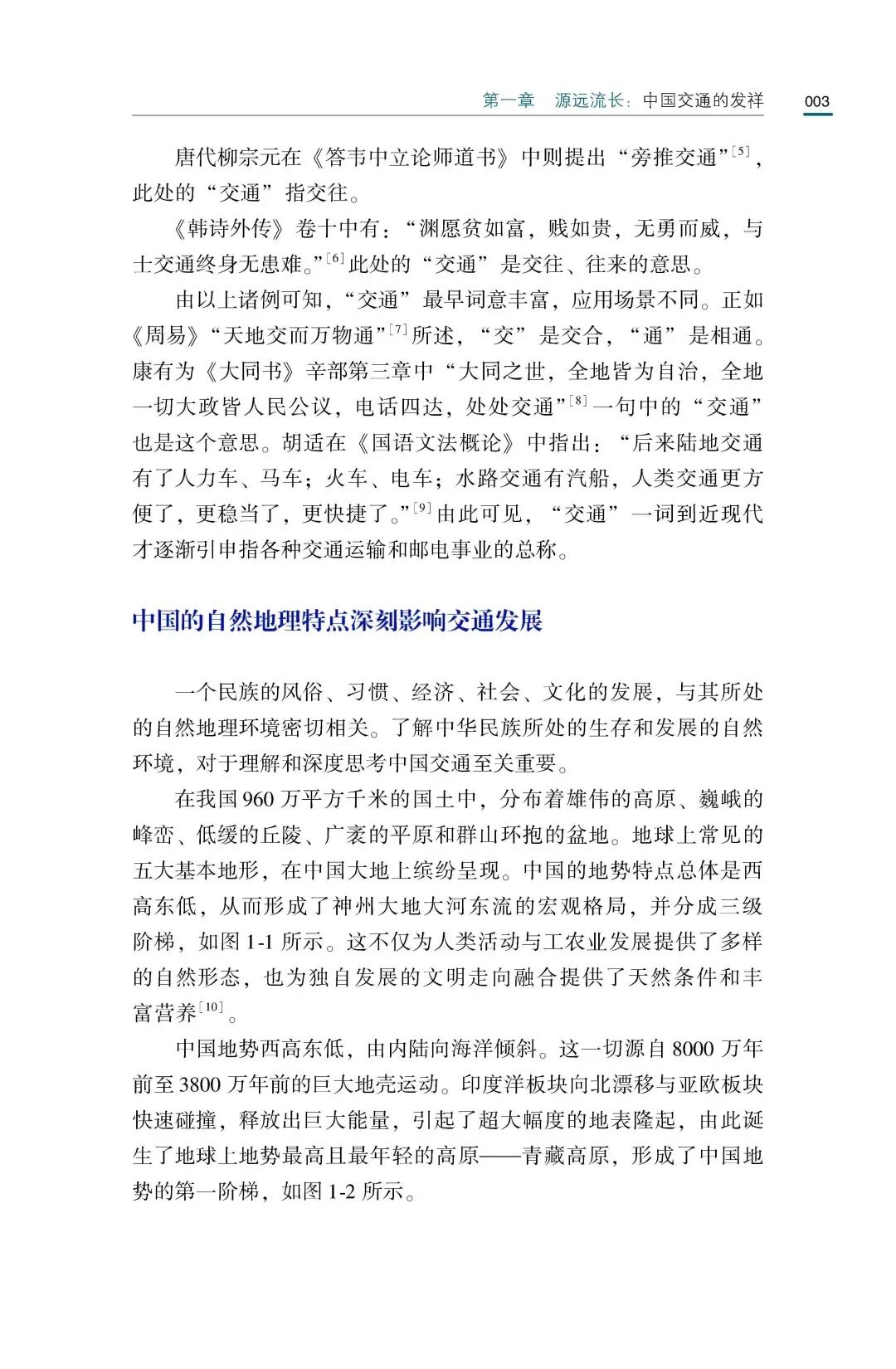 新书推介：陆化普丨《交通天下：中国交通简史》