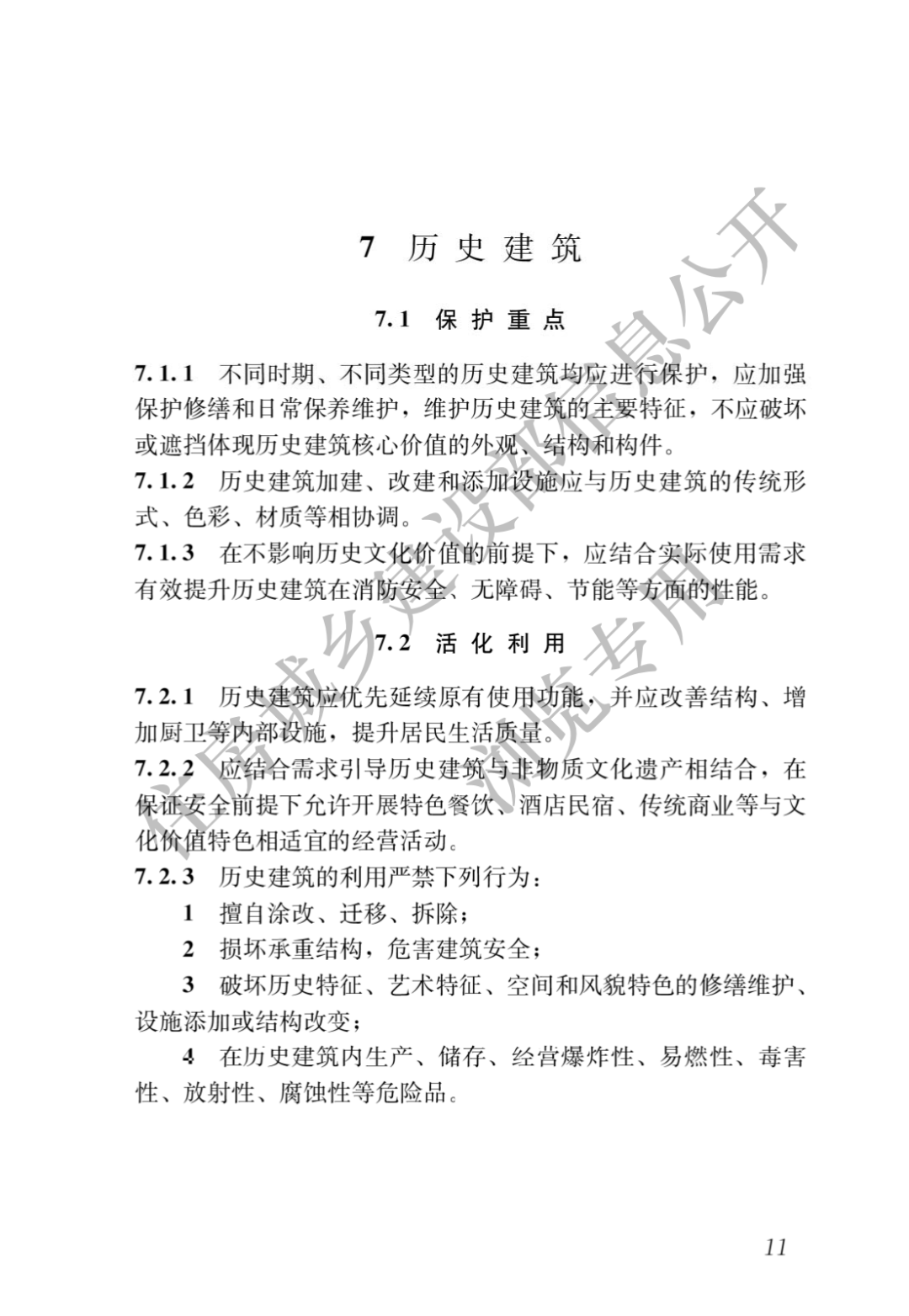 国标《城乡历史文化保护利用项目规范》来了！