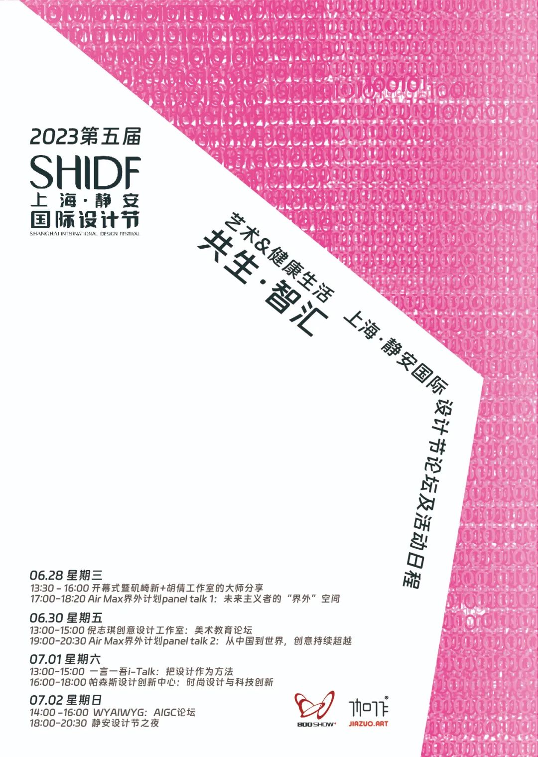 上海静安国际设计节 | 在限定空间创想艺术