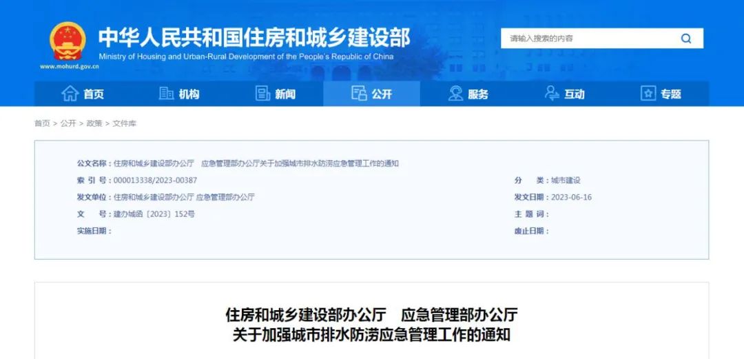 住房城乡建设部、应急管理部：加强城市排水防涝应急管理工作