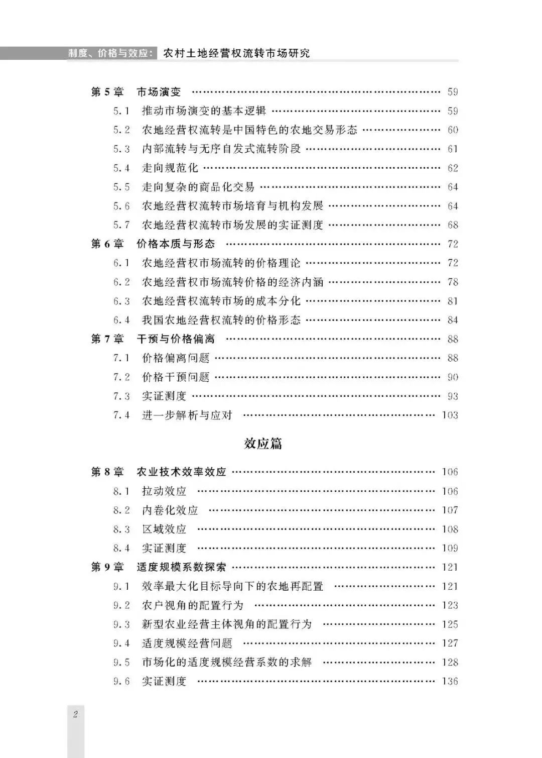 新著|关于流转|王健:《制度、价格与效应》