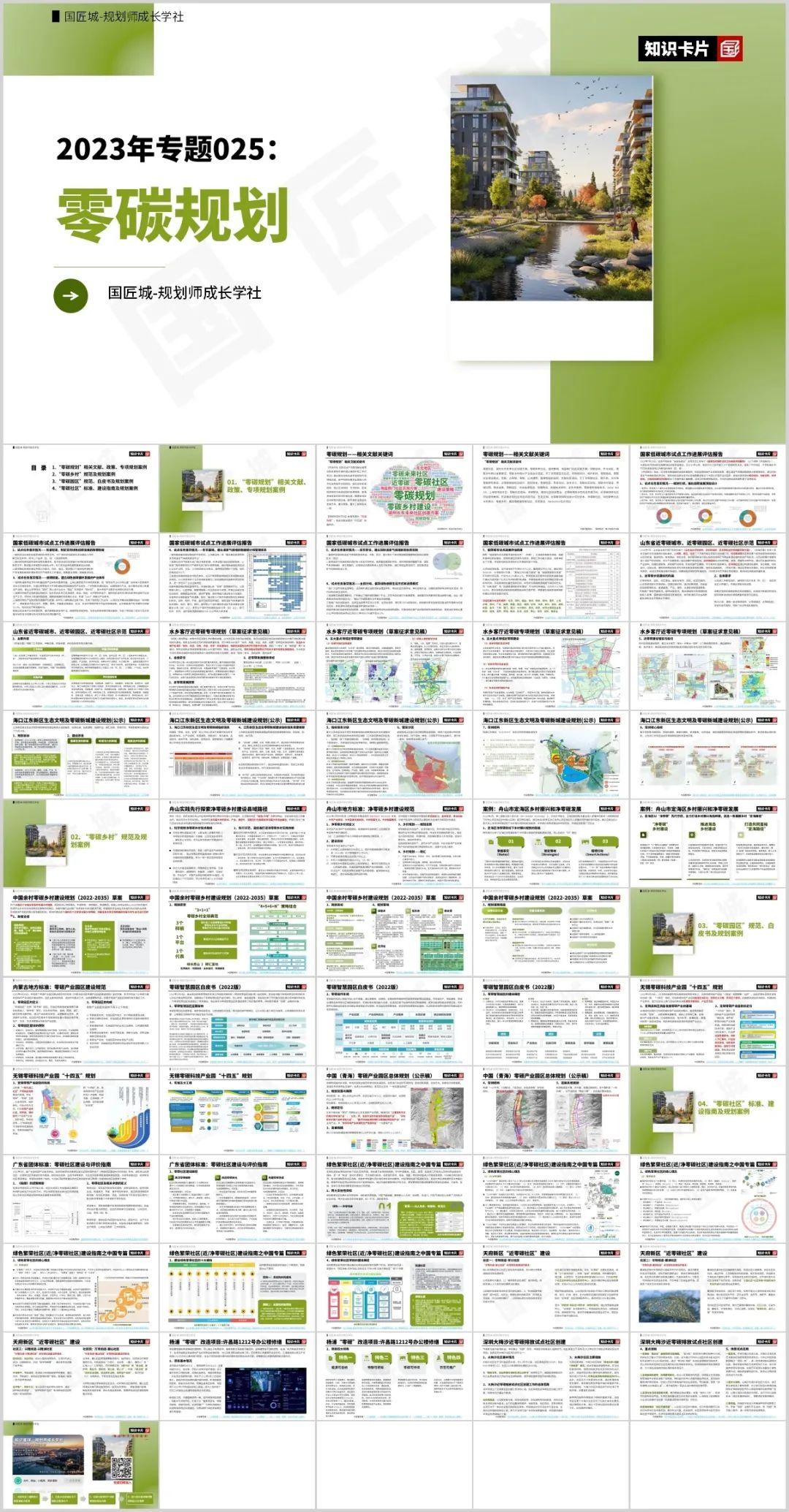 专题总结：零碳规划——相关文献、政策，零碳乡村、零碳园区、零碳社区相关标准及规划案例