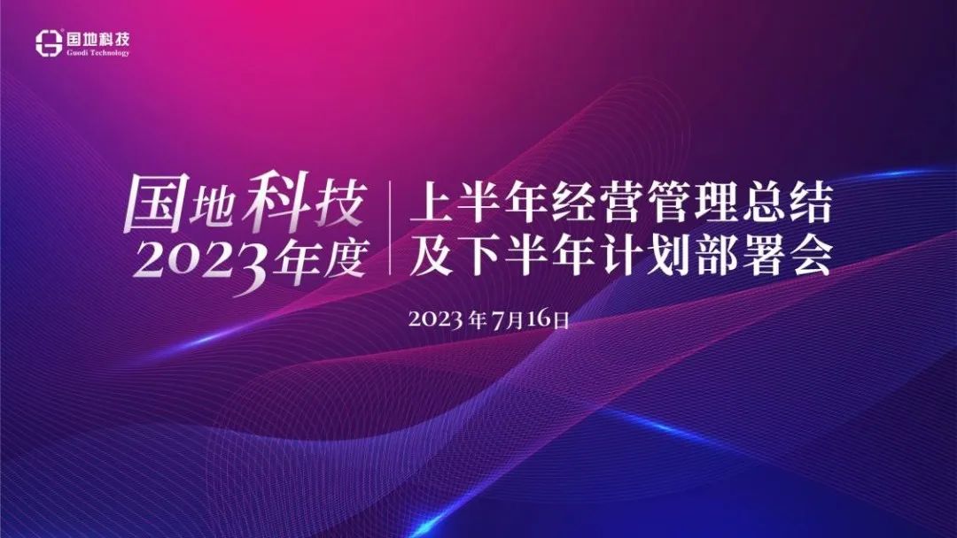 国地科技2023年上半年度经营管理总结部署会召开