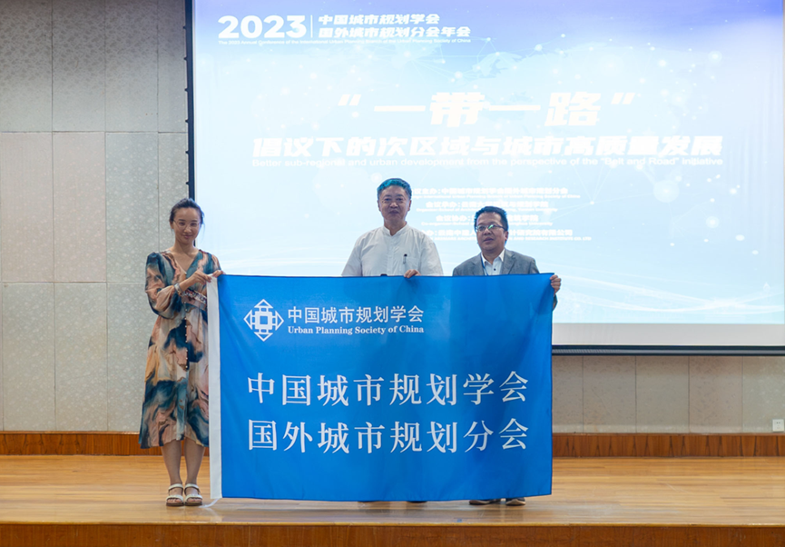 2023年中国城市规划学会国外城市规划分会年会在昆明举办 2023年中国城市规划学会国外城市规划分会年会在昆明举办