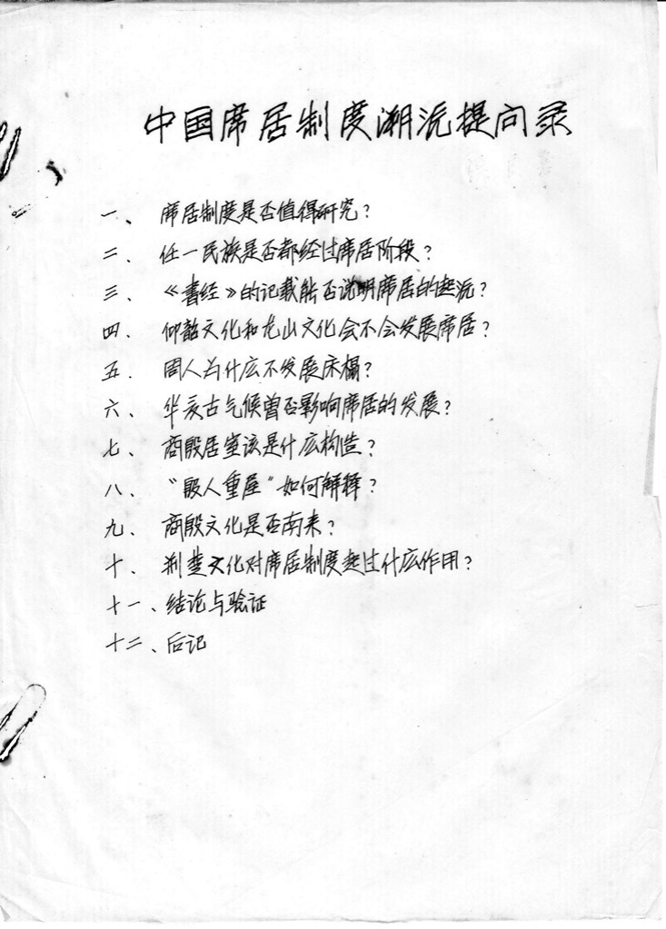 汤诗旷 李晓峰 张点 | 从北席南来到干栏木构:张良皋《中国席居制度溯源提问录》及学术笔谈探读 汤诗旷 李晓峰 张点 | 从北席南来到干栏木构:张良皋《中国席居制度溯源提问录》及学术笔谈探读
