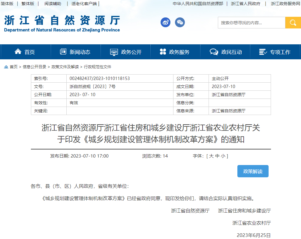 省级改革方案:浙江省印发《城乡规划建设管理体制机制改革方案》 省级改革方案:浙江省印发《城乡规划建设管理体制机制改革方案》