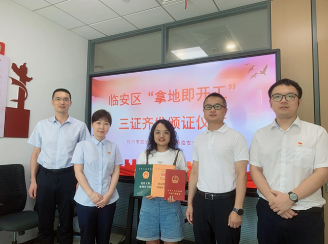 临安完成首批“三证齐发”项目，助力“拿地即开工”