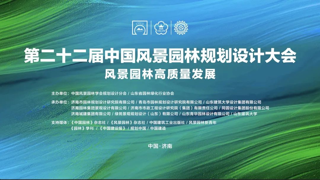 第二十二届中国风景园林规划设计大会成功召开