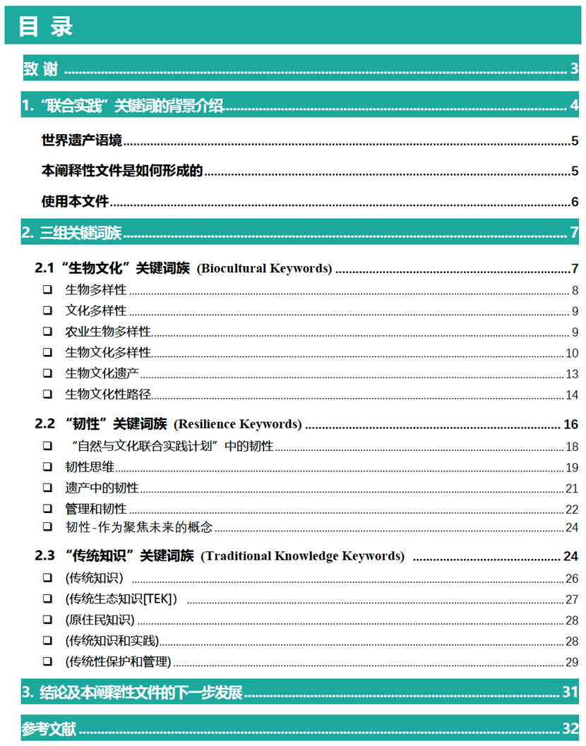 国际文件导读 | ICOMOS《联合实践:关于“自然-文化”关键词的阐释性文件》(中文版) 国际文件导读 | ICOMOS《联合实践:关于“自然-文化”关键词的阐释性文件》(中文版)