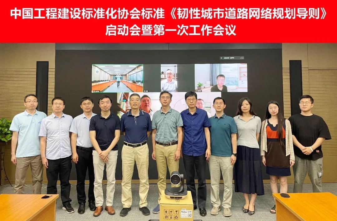 标准启动 | 我院主编团体标准《韧性城市道路网络规划导则》启动会暨第一次工作会议圆满召开
