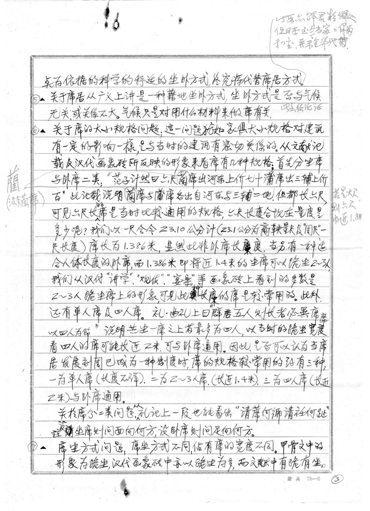 汤诗旷 李晓峰 张点 | 从北席南来到干栏木构:张良皋《中国席居制度溯源提问录》及学术笔谈探读 汤诗旷 李晓峰 张点 | 从北席南来到干栏木构:张良皋《中国席居制度溯源提问录》及学术笔谈探读