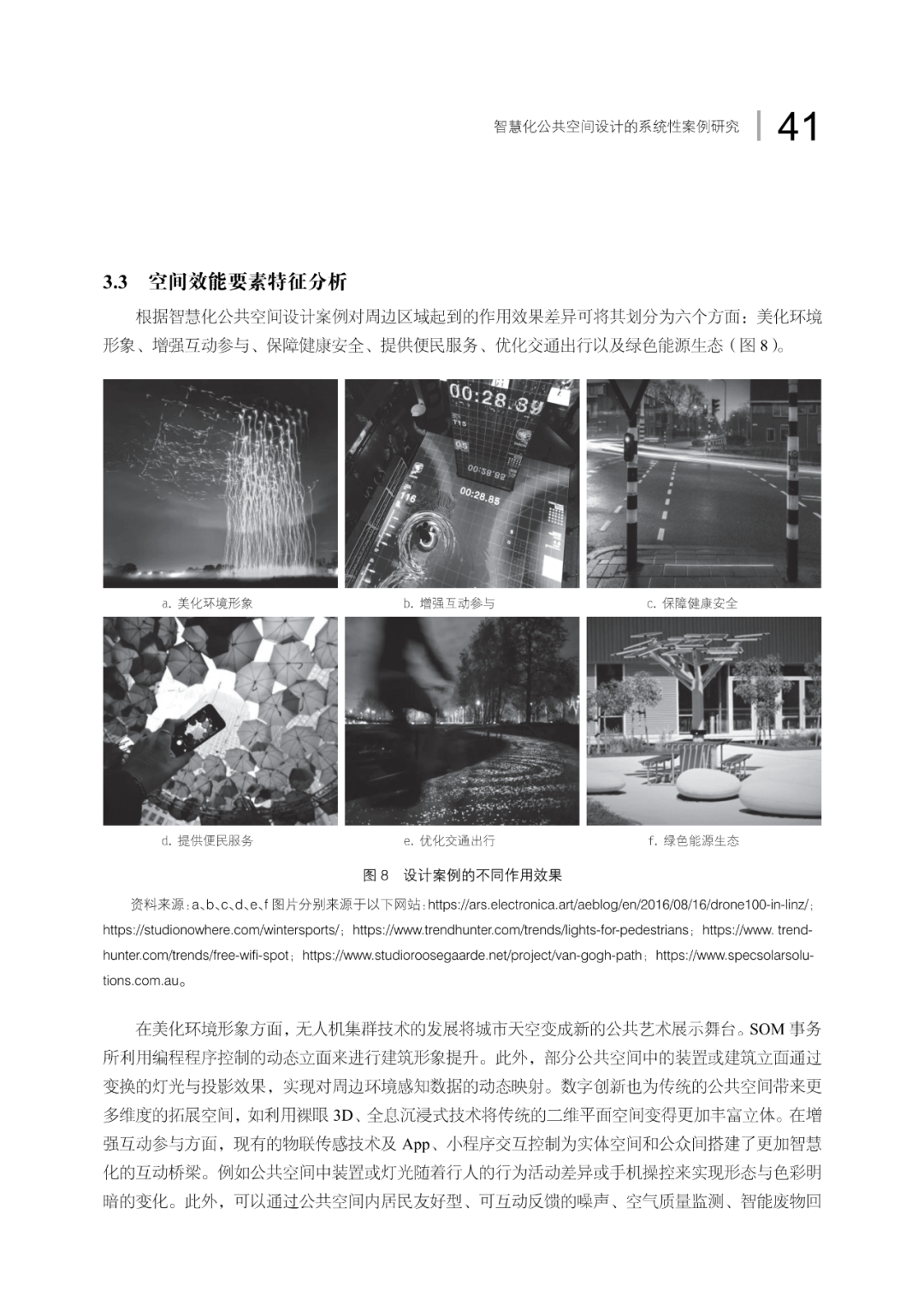 论文推荐 | 智慧化公共空间设计的系统性案例研究