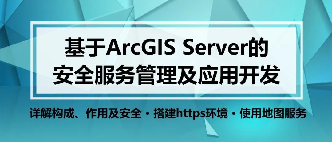 基于ArcGIS Server的安全服务管理及应用开发丨城市数据派