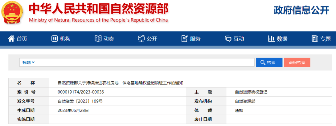 自然资源部关于持续推进农村房地一体宅基地确权登记颁证工作的通知