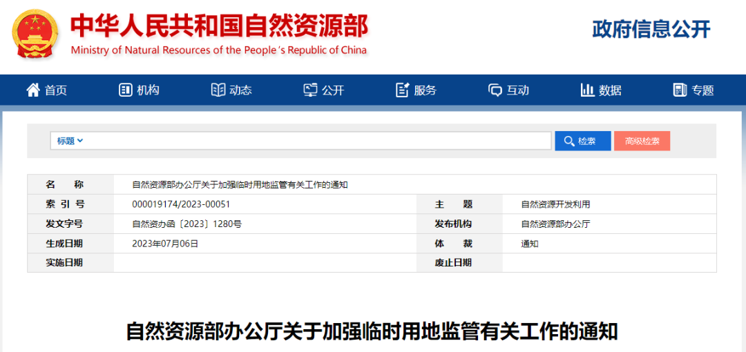 要闻 | 自然资源部办公厅关于加强临时用地监管有关工作的通知 要闻 | 自然资源部办公厅关于加强临时用地监管有关工作的通知