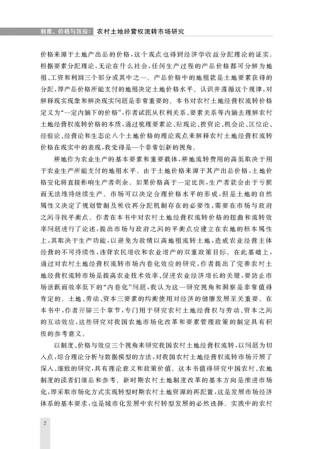 新著|关于流转|王健:《制度、价格与效应》