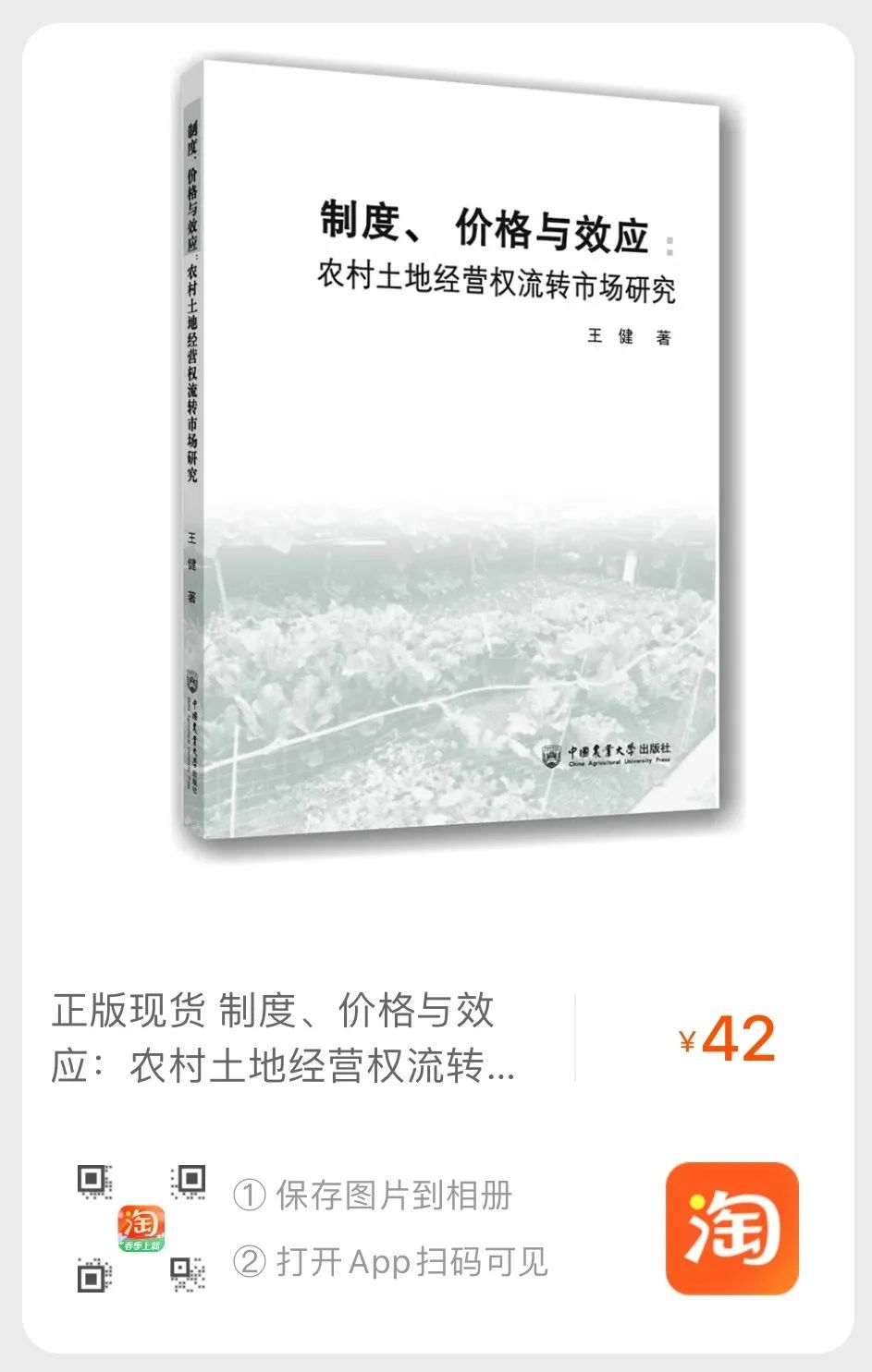 新著|关于流转|王健:《制度、价格与效应》
