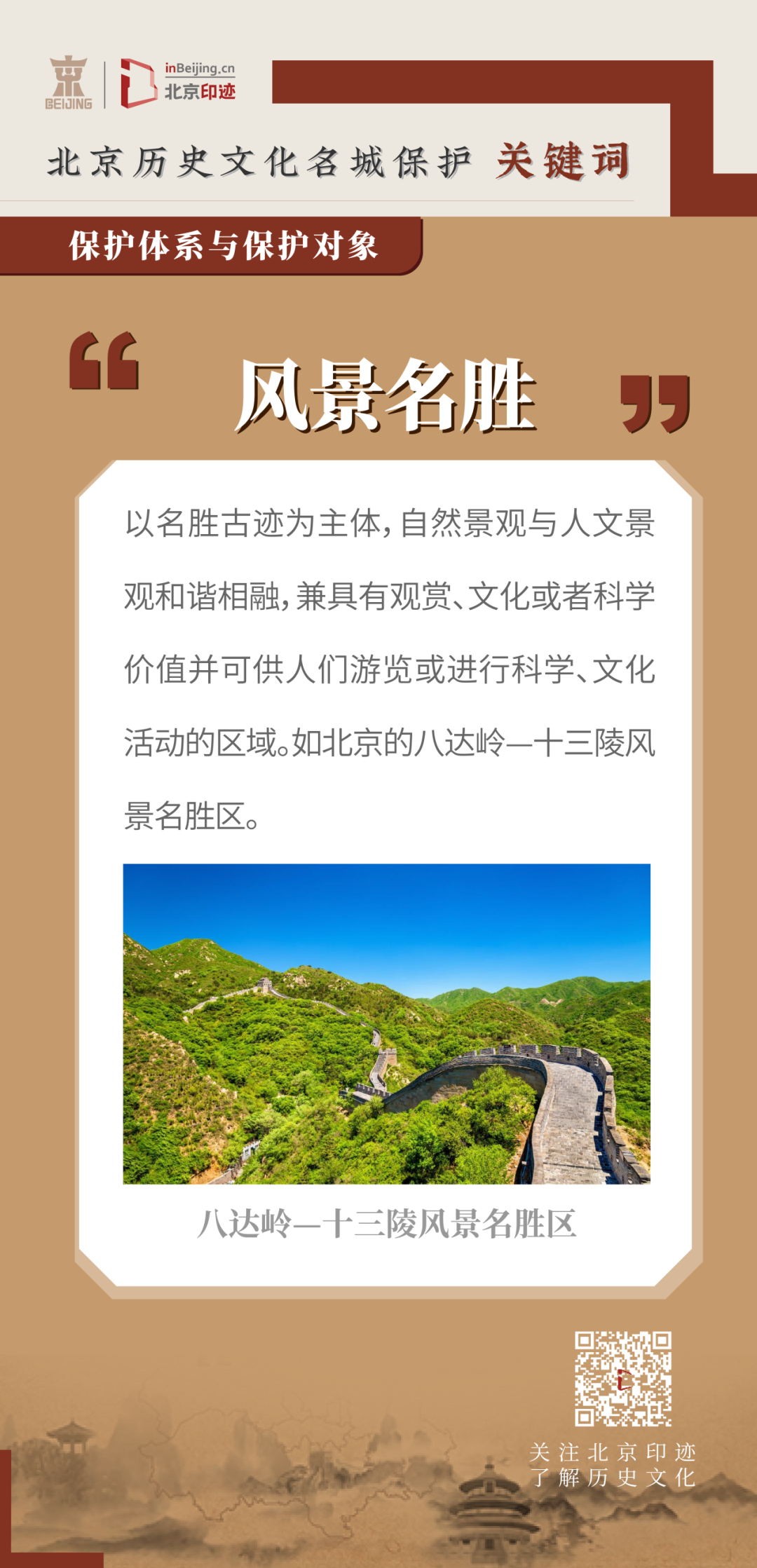 北京历史文化名城保护中的自然景观 北京历史文化名城保护中的自然景观