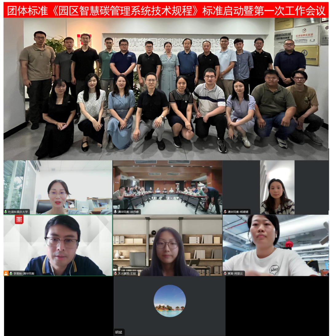 CECS标准《园区智慧碳管理系统技术规程》启动暨第一次工作会议顺利召开 CECS标准《园区智慧碳管理系统技术规程》启动暨第一次工作会议顺利召开