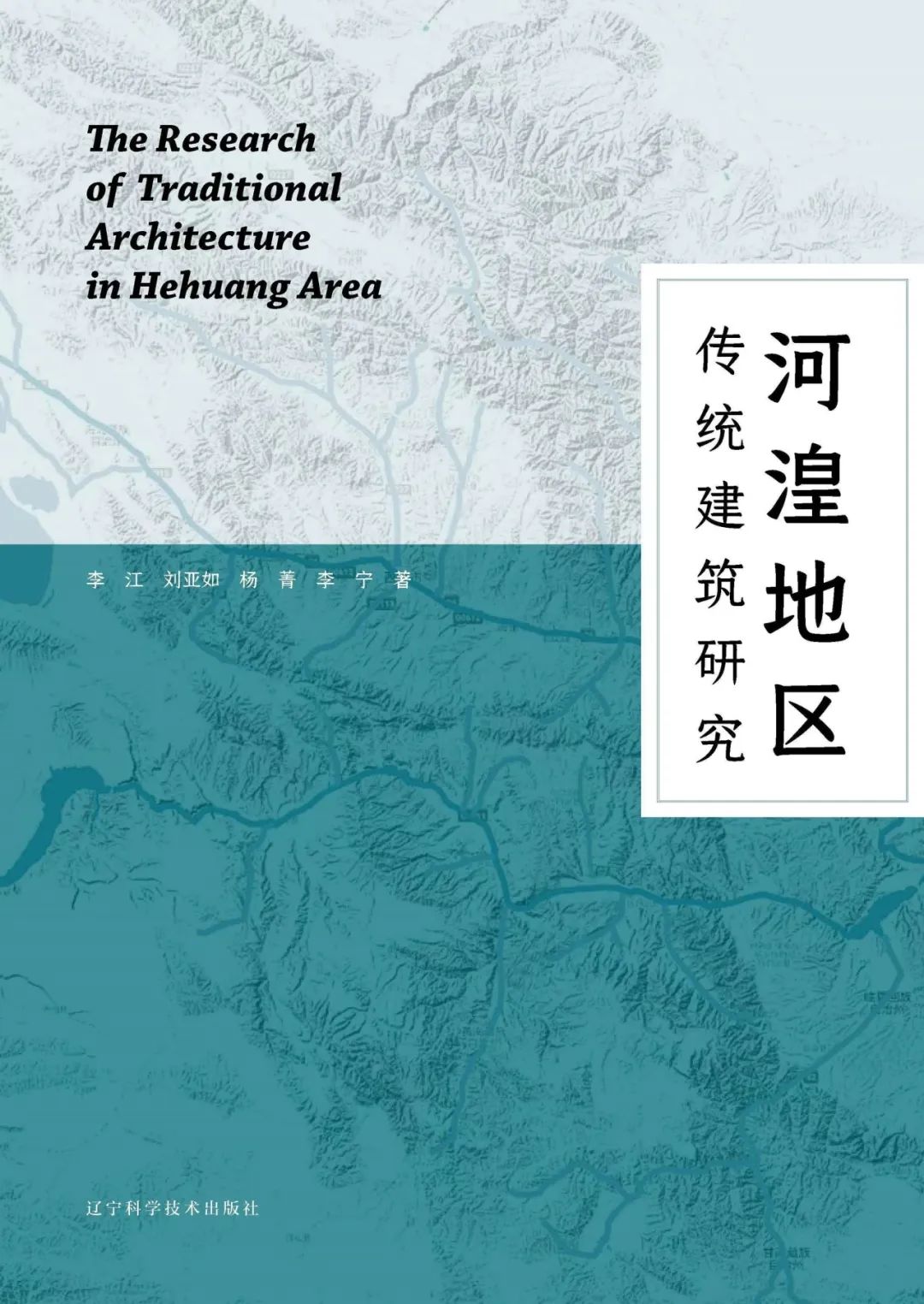 图书资讯丨河湟地区传统建筑研究 图书资讯丨河湟地区传统建筑研究