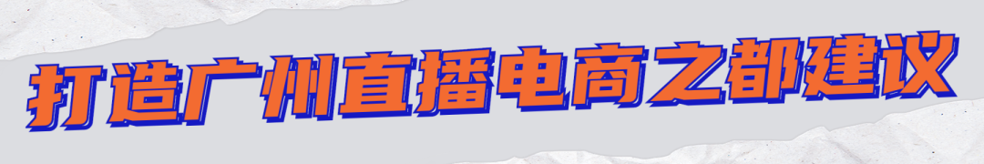广州,为40亿件都市消费品直播带货 | 每月数说 广州,为40亿件都市消费品直播带货 | 每月数说