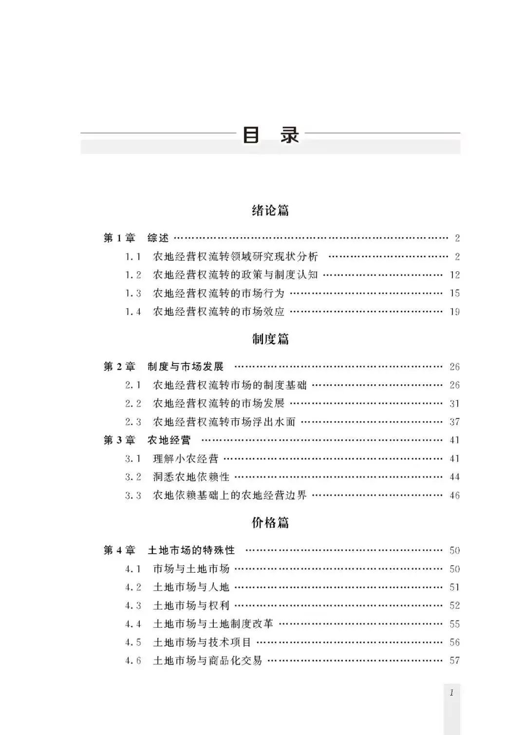 新著|关于流转|王健:《制度、价格与效应》