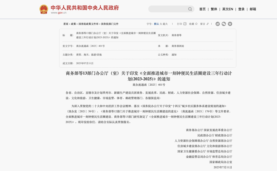 13个部门印发行动计划丨力争到2025年全国有条件的地级以上城市建设“一刻钟便民生活圈”