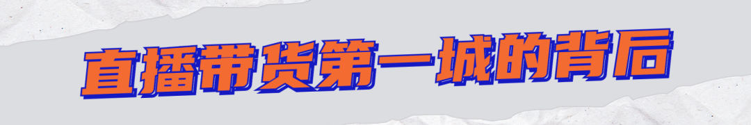 广州,为40亿件都市消费品直播带货 | 每月数说 广州,为40亿件都市消费品直播带货 | 每月数说