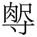 汤诗旷 李晓峰 张点 | 从北席南来到干栏木构:张良皋《中国席居制度溯源提问录》及学术笔谈探读 汤诗旷 李晓峰 张点 | 从北席南来到干栏木构:张良皋《中国席居制度溯源提问录》及学术笔谈探读
