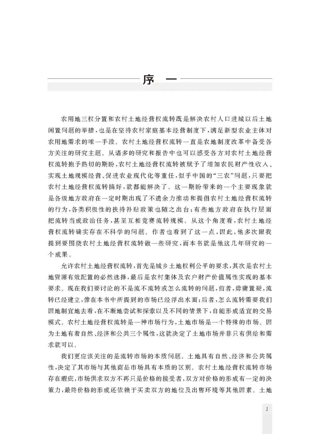新著|关于流转|王健:《制度、价格与效应》