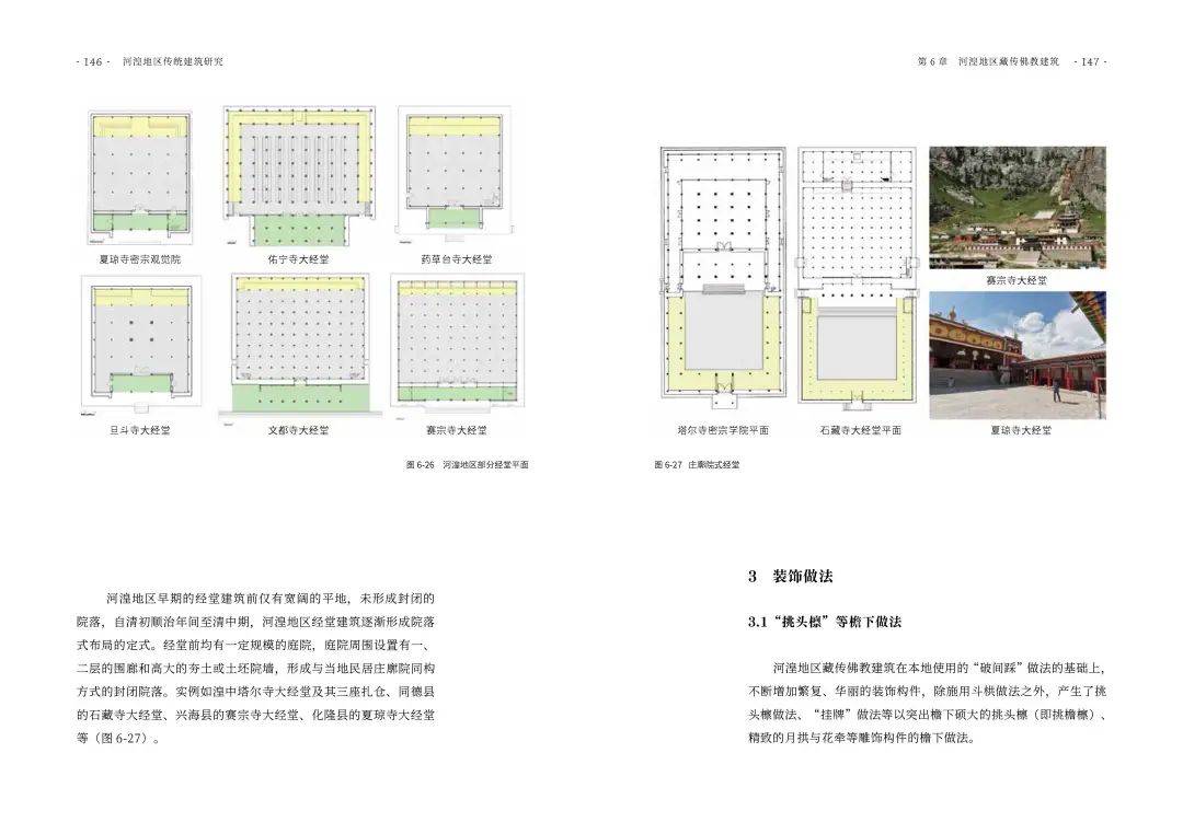 图书资讯丨河湟地区传统建筑研究