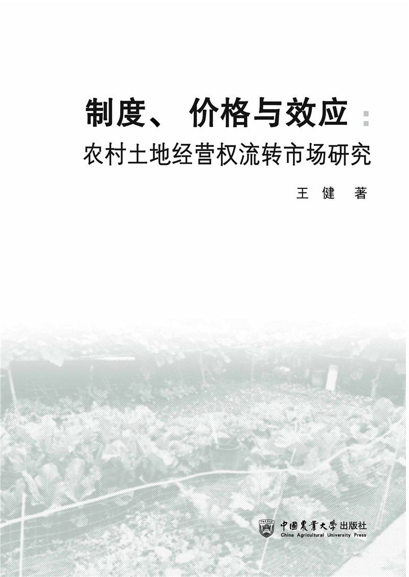 新著|关于流转|王健:《制度、价格与效应》 新著|关于流转|王健:《制度、价格与效应》