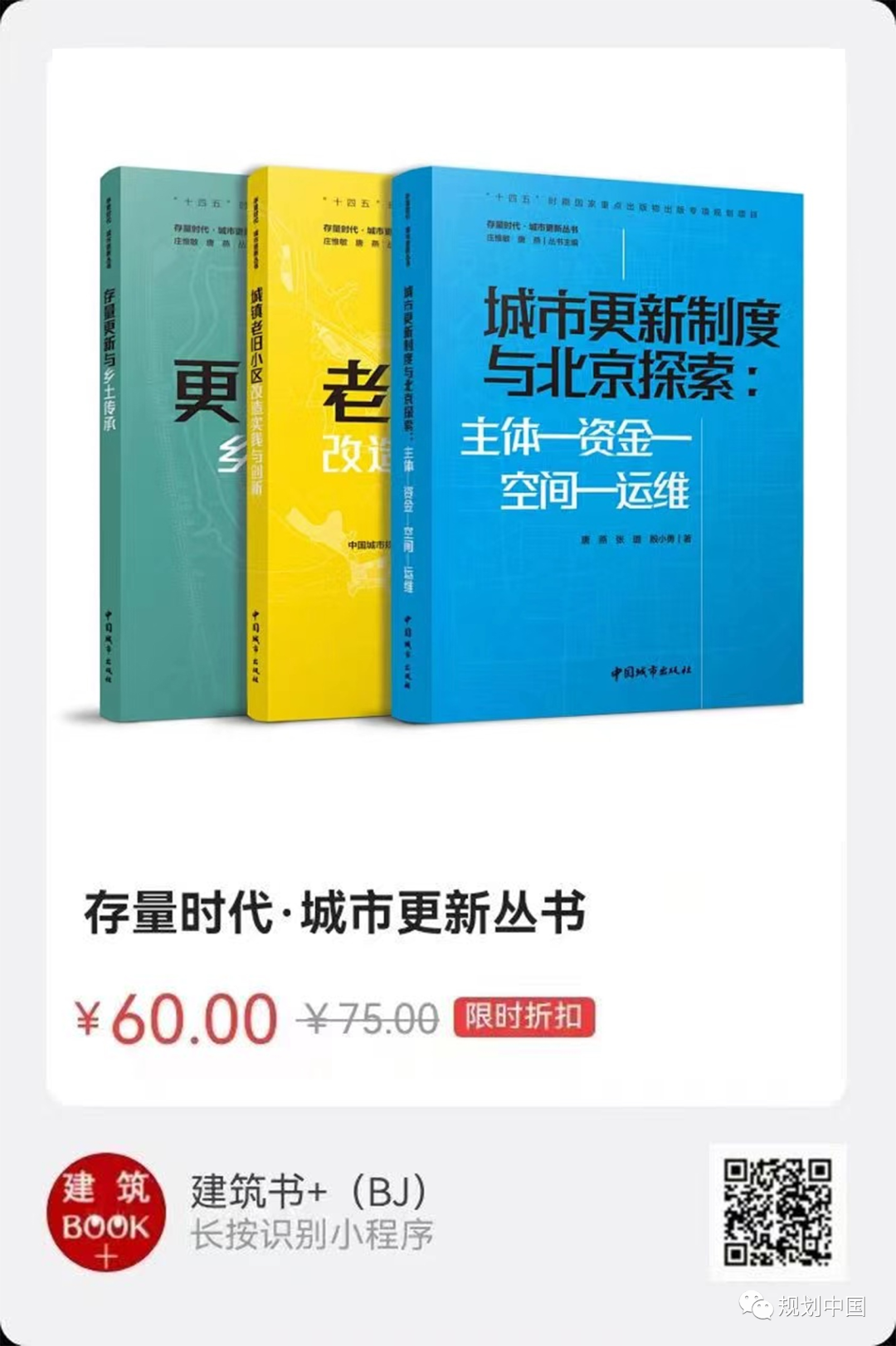 荐书 | 城市更新制度与北京探索：主体—资金—空间—运维