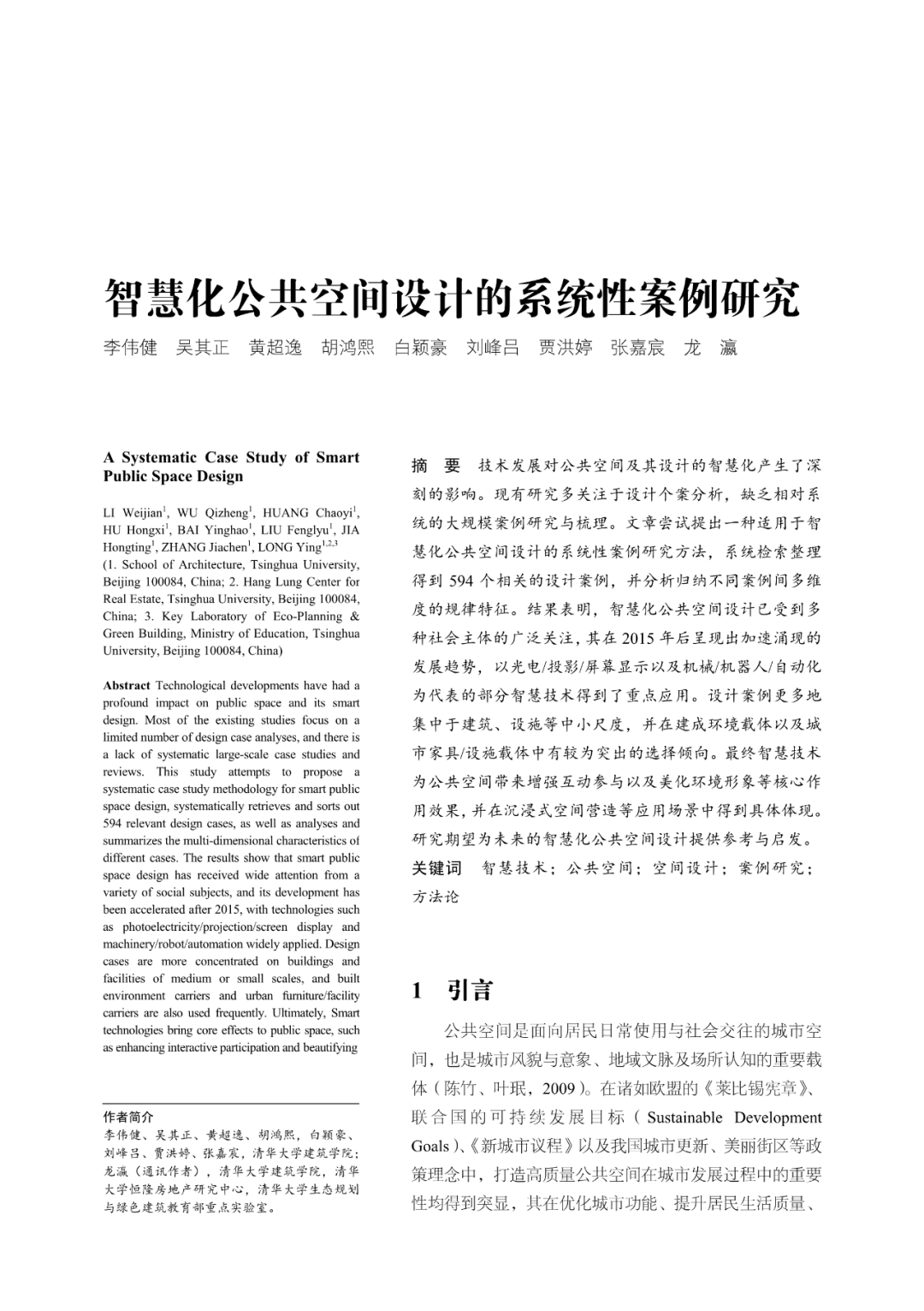 论文推荐 | 智慧化公共空间设计的系统性案例研究