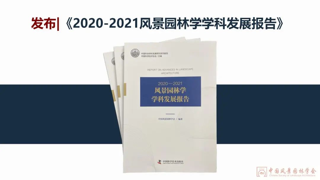 第二十二届中国风景园林规划设计大会成功召开