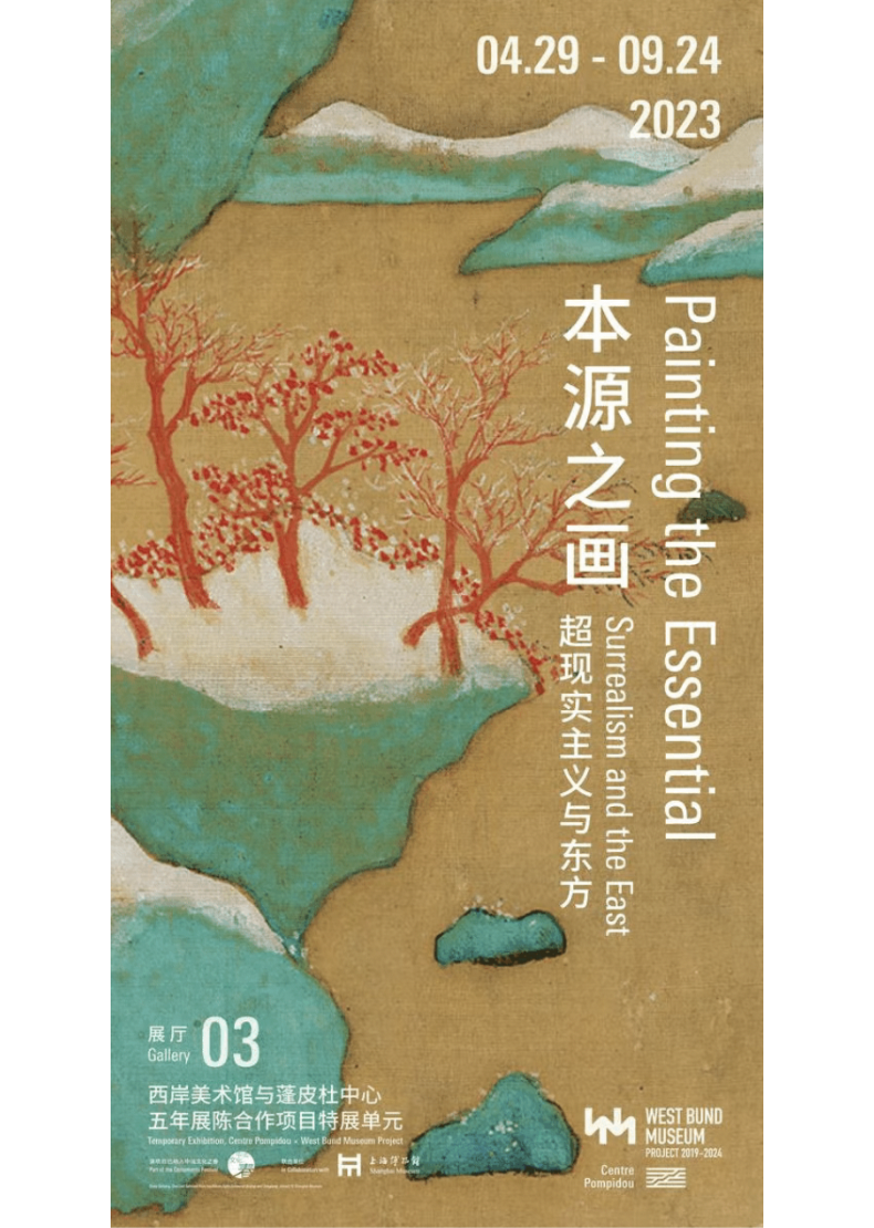 遗产视野丨超现实主义的东方印痕:关于“本源”的三层理解——评“本源之画:超现实主义与东方”展览 遗产视野丨超现实主义的东方印痕:关于“本源”的三层理解——评“本源之画:超现实主义与东方”展览
